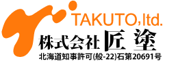 株式会社匠塗